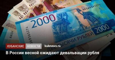 В России весной ожидают девальвации рубля