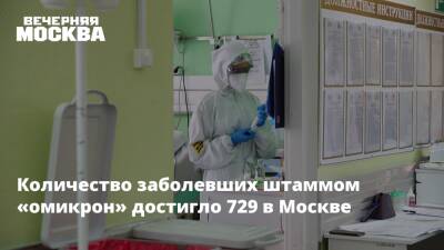 Количество заболевших штаммом «омикрон» достигло 729 в Москве
