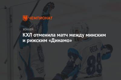 КХЛ отменила матч между минским и рижским «Динамо»