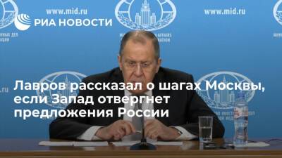 Глава МИД Лавров рассказал о шагах Москвы, если Запад отвергнет предложения России