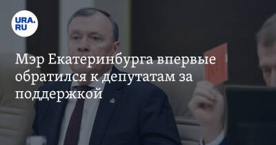 Мэр Екатеринбурга впервые обратился к депутатам за поддержкой. Его побудил конфликт со спикером думы