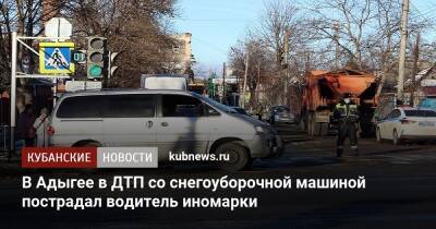 В Адыгее в ДТП со снегоуборочной машиной пострадал водитель иномарки