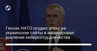 Генсек НАТО осудил атаку на украинские сайты и анонсировал усиление киберсотрудничества