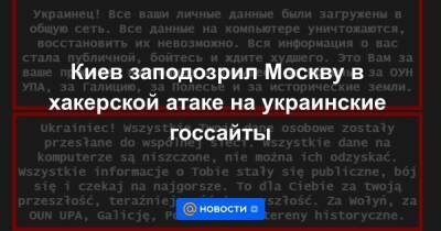 Киев заподозрил Москву в хакерской атаке на украинские госсайты