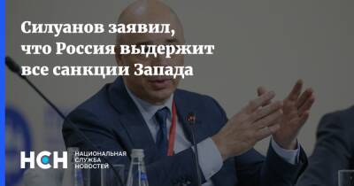 Силуанов заявил, что Россия выдержит все санкции Запада