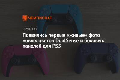 Появились первые «живые» фото новых цветов DualSense и боковых панелей для PS5
