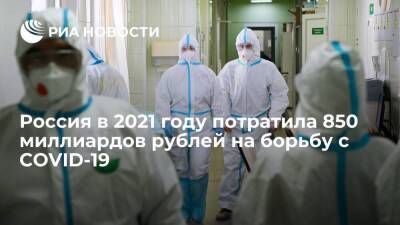 Силуанов: Россия в 2021 году потратила около 850 миллиардов рублей на борьбу с COVID-19