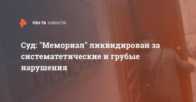 Суд: "Мемориал" ликвидирован за систематетические и грубые нарушения - ren.tv - Россия