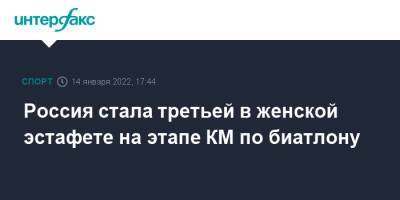 Россия стала третьей в женской эстафете на этапе КМ по биатлону