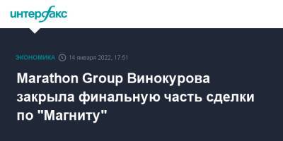 Marathon Group Винокурова закрыла финальную часть сделки по "Магниту"