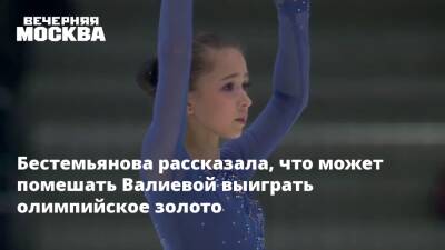 Бестемьянова рассказала, что может помешать Валиевой выиграть олимпийское золото