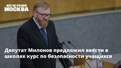 Депутат Милонов предложил ввести в школах курс по безопасности учащихся
