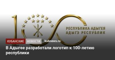 В Адыгее разработали логотип к 100-летию республики