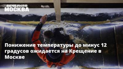 Понижение температуры до минус 12 градусов ожидается на Крещение в Москве