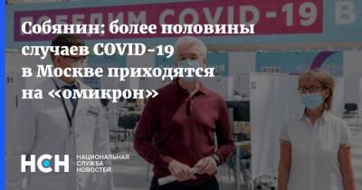 Собянин: более половины случаев COVID-19 в Москве приходятся на «омикрон»