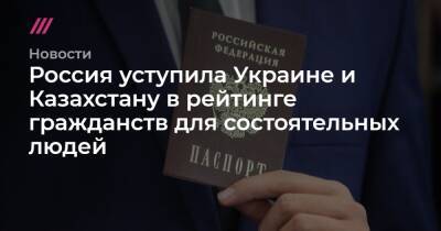 Россия уступила Украине и Казахстану в рейтинге гражданств для состоятельных людей