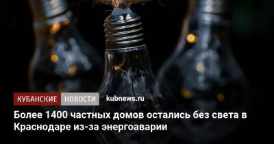 Жители более 1400 частных домов остались без света в Краснодаре из-за энергоаварии