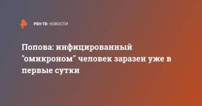 Попова: инфицированный "омикроном" человек заразен уже в первые сутки