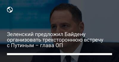 Зеленский предложил Байдену организовать трехстороннюю встречу с Путиным – глава ОП
