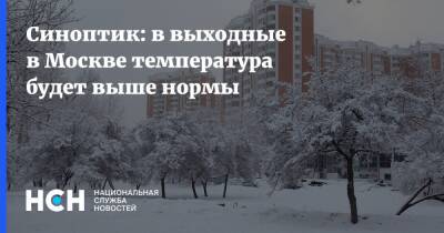Синоптик: в выходные в Москве температура будет выше нормы