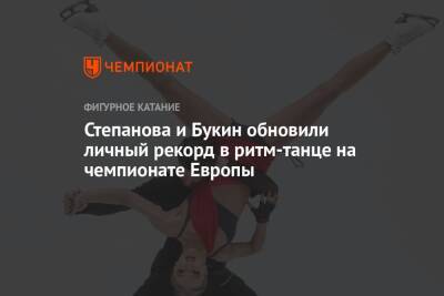 Степанова и Букин обновили личный рекорд в ритм-танце на чемпионате Европы