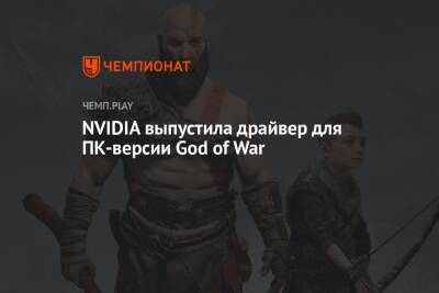 NVIDIA выпустила драйвер для ПК-версии God of War