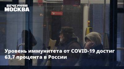Уровень иммунитета от COVID-19 достиг 63,7 процента в России