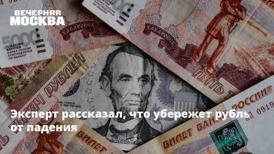 Эксперт рассказал, что убережет рубль от падения