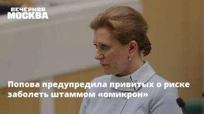 Попова предупредила привитых о риске заболеть штаммом «омикрон»
