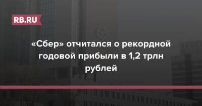 «Сбер» отчитался о рекордной годовой прибыли в 1,2 трлн рублей