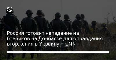Россия готовит нападение на боевиков на Донбассе для оправдания вторжения в Украину – CNN