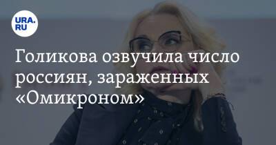Голикова озвучила число россиян, зараженных «Омикроном»
