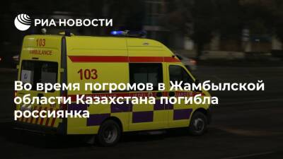Во время погромов в Жамбылской области на юге Казахстана погибла россиянка