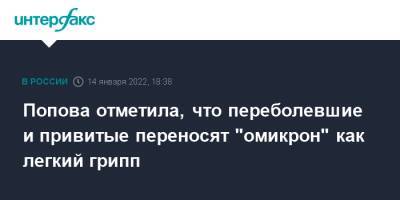 Попова отметила, что переболевшие и привитые переносят "омикрон" как легкий грипп