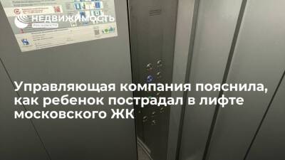 В управляющей компании жилого московского ЖК "Селигер Сити" объяснили, как ребенок получил травму в лифте