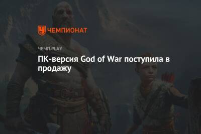 ПК-версия God of War поступила в продажу