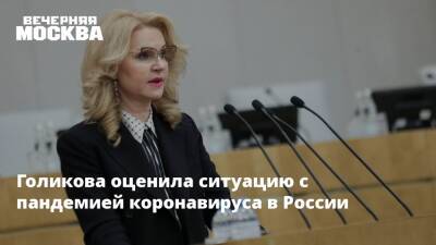 Голикова оценила ситуацию с пандемией коронавируса в России