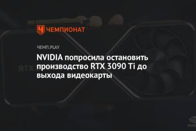 NVIDIA попросила остановить производство RTX 3090 Ti до выхода видеокарты