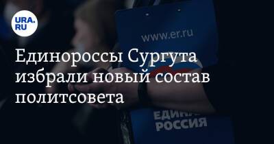 Единороссы Сургута избрали новый состав политсовета