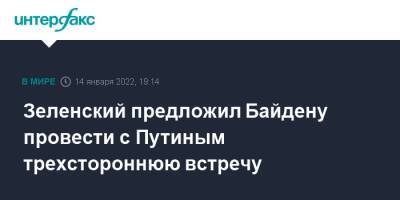 Зеленский предложил Байдену провести с Путиным трехстороннюю встречу