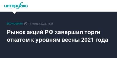 Рынок акций РФ завершил торги откатом к уровням весны 2021 года