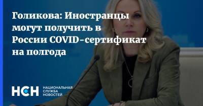 Голикова: Иностранцы могут получить в России COVID-сертификат на полгода
