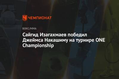 Сайгид Изагахмаев победил Джеймса Накашиму на турнире ONE Championship