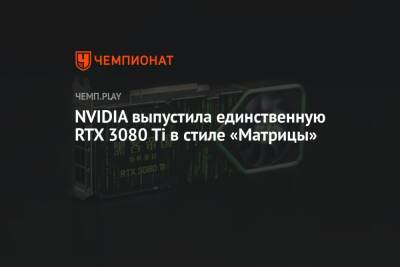 Киану Ривз - Лана Вачовски - NVIDIA выпустила единственную RTX 3080 Ti в стиле «Матрицы» - championat.com - Китай