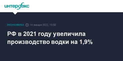 РФ в 2021 году увеличила производство водки на 1,9%