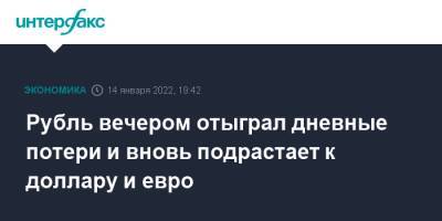 Рубль вечером отыграл дневные потери и вновь подрастает к доллару и евро