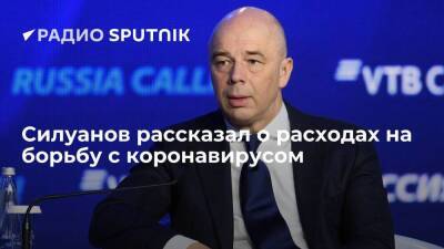 Министр финансов Силуанов: Россия потратила 850 миллиардов рублей на антиковидные мероприятия