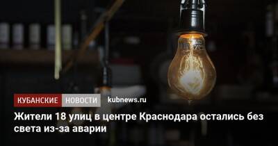 Жители 18 улиц в центре Краснодара остались без света из-за аварии