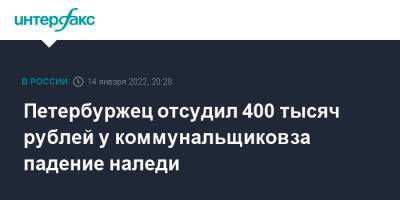 Петербуржец отсудил 400 тысяч рублей у коммунальщиков за падение наледи