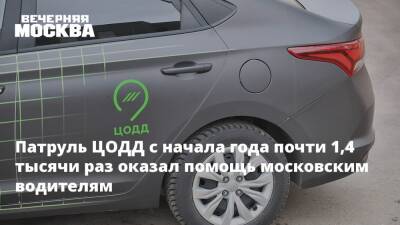 Патруль ЦОДД с начала года почти 1,4 тысячи раз оказал помощь московским водителям